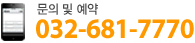 문의및예약 [032-681-7770]