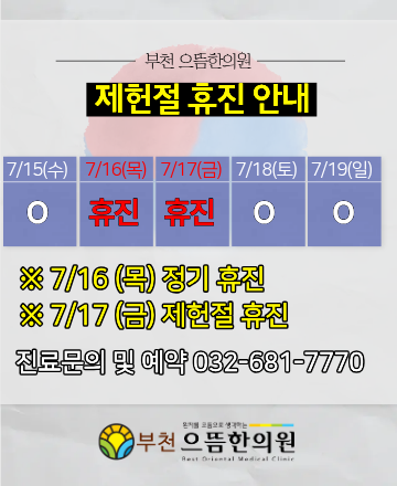 부천 으뜸한의원 제헌절 공유일 휴진 및 일요일 진료안내 